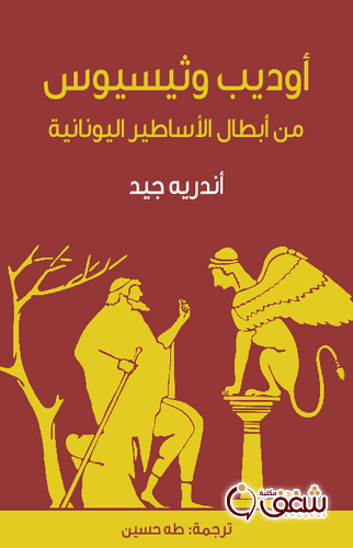 كتاب أوديب وثيسيوس من أبطال الأساطير اليونانية ترجمة طه حسين  مسرحية للمؤلف أندرية جيد